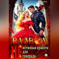 Marfen. Развод.  