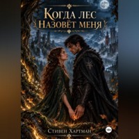 . Когда лес назовет меня