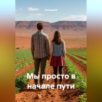 Ominayashi. Мы просто в начале пути