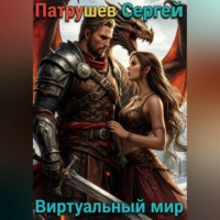 Сергей Патрушев. Виртуальный мир