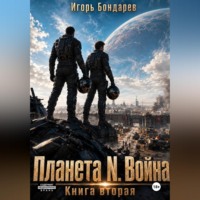. Планета N книга вторая война