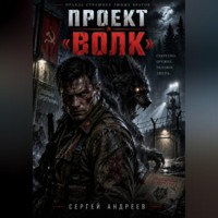 Сергей Андреев. Проект «Волк»