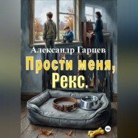. Прости меня, Рекс