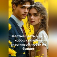 Жанна Никольская. Желтые цветы или У хороших парней счастливой любви не бывает