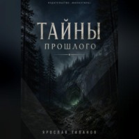 Ярослав Таланов. Тайны прошлого