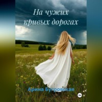 . На чужих кривых дорогах