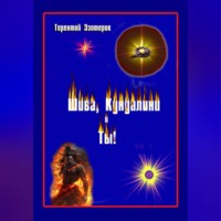 . Шива, кундалини  и ты! Психология индийской йоги в России. Книга первая