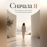Марк Тьюрин. Сначала я. Как вернуть себе место в собственной жизни