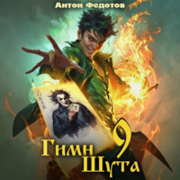 Антон Федотов. Гимн Шута – 9