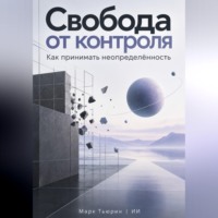 Марк Тьюрин. Свобода от контроля. Как принимать неопределённость