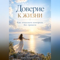 Марк Тьюрин. Доверие к жизни. Как отпускать контроль без тревоги