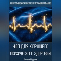 . НЛП для хорошего психического здоровья