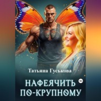 Татьяна Гуськова. Нафеячить по-крупному