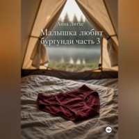 . Малышка любит бургунди. Часть 3