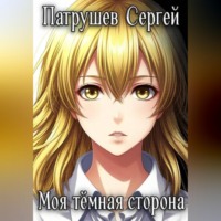Сергей Патрушев. Моя тёмная сторона