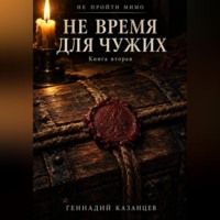 Геннадий Казанцев. Не пройти мимо. Книга 2. Не время для чужих