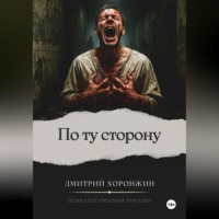 Дмитрий Хоронжин. По ту сторону