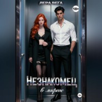 Лера Вега. Незнакомец в лифте