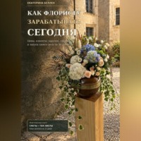 Екатерина Беллек. Как флористу зарабатывать сегодня