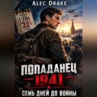 Alec Drake. Попаданец 1941.Семь дней до войны