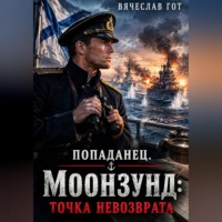 Вячеслав Гот. Попаданец. Моонзунд: Точка невозврата
