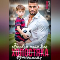 Татьяна Донченко. Арендую няню для холостяка (футболиста)