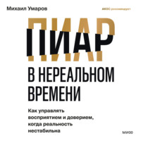 Михаил Умаров. Пиар в нереальном времени. Как управлять восприятием и доверием, когда реальность нестабильна