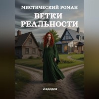 Ладодея. Ветки реальности. Мистический роман