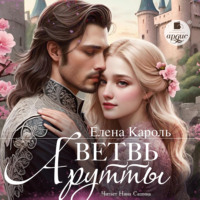 . Ветвь Арутты