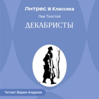 Лев Толстой. Декабристы