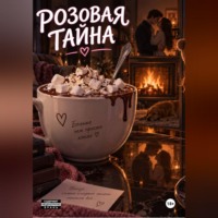 Дария Риверс. Розовая тайна