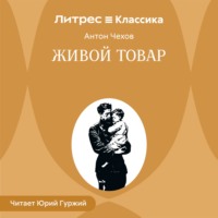 Антон Чехов. Живой товар