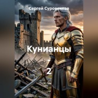 Сергей Суровенков. Кунианцы - 2