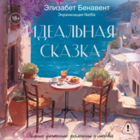 . Идеальная сказка