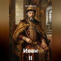 Сергей Александрович Кузнецов. Иван II
