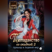 Эвелина Тень. Попаданство со скидкой - 2. Архалор и Ледяной мир