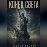 Андрей Лесной. Конец света. Как рушится мировой порядок и что будет с вашими деньгами.