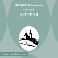 Иван Бунин. Деревня