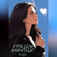 Энн Хэдвиг. А что, если влюбиться?