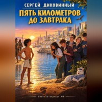 Сергей Викторович Диковинный. Пять километров до завтрака