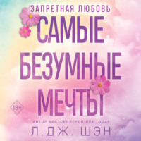 Л. Дж. Шэн. Запретная любовь. Самые безумные мечты