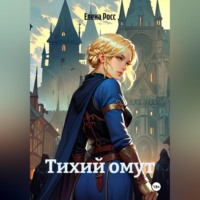 Елена Росс. Тихий омут