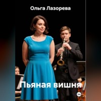 Ольга Лазорева. Пьяная вишня