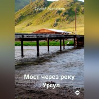 Сергей Афанасьев. Мост через реку Урсул