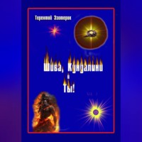 . Шива, Кундалини  и Ты!  (психология индийской йоги в России), книга Вторая