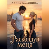 Алиса Калинина. Расколдуй меня