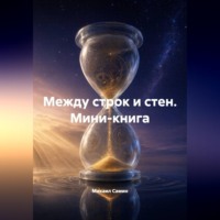 Михаил Самин. Между строк и стен. Мини-книга