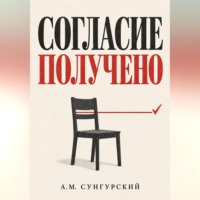 А.М. Сунгурский. Согласие получено