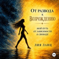 Лия Ланц. От развода к возрождению
