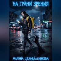 Марина Целовальникова. На грани зрения